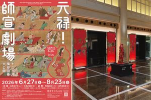 【3組6名様ご招待】東京・丸の内で「元禄！ 師宣劇場」が開催　華やかな江戸の元禄文化を体感できます