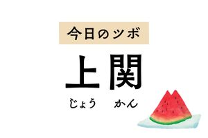 片頭痛や歯痛、口が開けにくいときに用いるツボ「上関」。耳鳴りや難聴の治療にも