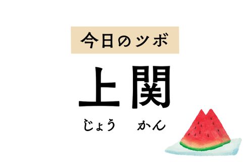 片頭痛や歯痛、口が開けにくいときに用いるツボ「上関」。耳鳴りや難聴の治療にも