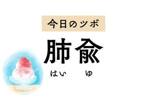 せきや鼻炎、喉の痛みには「肺兪」のツボ押しを。皮膚のかゆみもラクになります