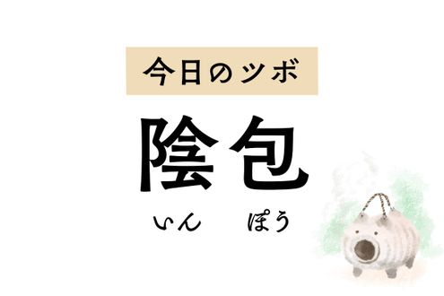 月経不順やPMS、尿が出にくいときに用いる「陰包」。膝の内側の痛みも緩和