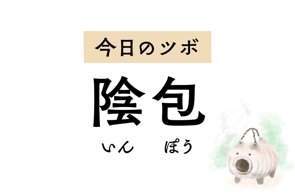 月経不順やPMS、尿が出にくいときに用いる「陰包」。膝の内側の痛みも緩和