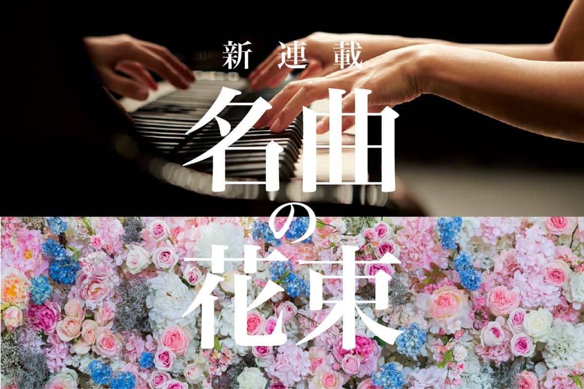 【リクエスト曲募集中】新連載「名曲の花束」　あなたの「花束にしてほしい名曲」を募集します