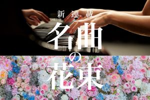 【リクエスト曲募集中】新連載「名曲の花束」　あなたの「花束にしてほしい名曲」を募集します
