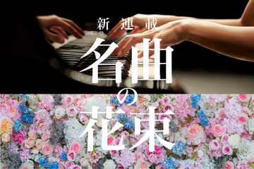 【リクエスト曲募集中】新連載「名曲の花束」　あなたの「花束にしてほしい名曲」を募集します