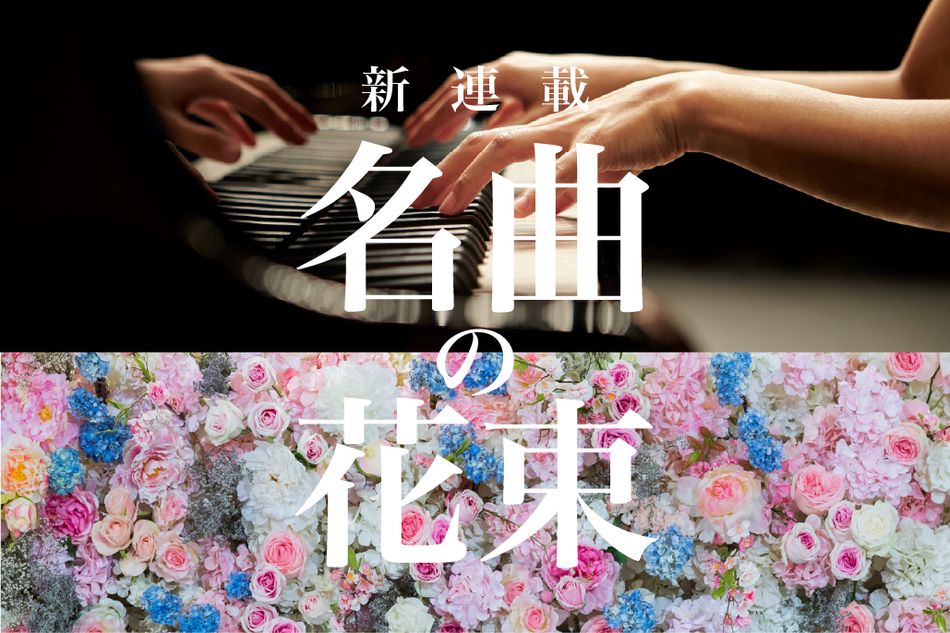 【リクエスト曲募集中】新連載「名曲の花束」　あなたの「花束にしてほしい名曲」を募集します