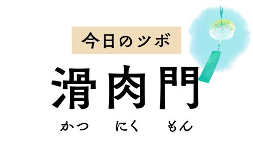 痰を取り除いて不安感を鎮める「滑肉門」のツボ。吐き気や胃痛にも効果あり