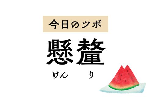 2つの経絡が交わる位置にある「懸釐」は、片頭痛やめまい、耳鳴り、歯痛に効くツボ