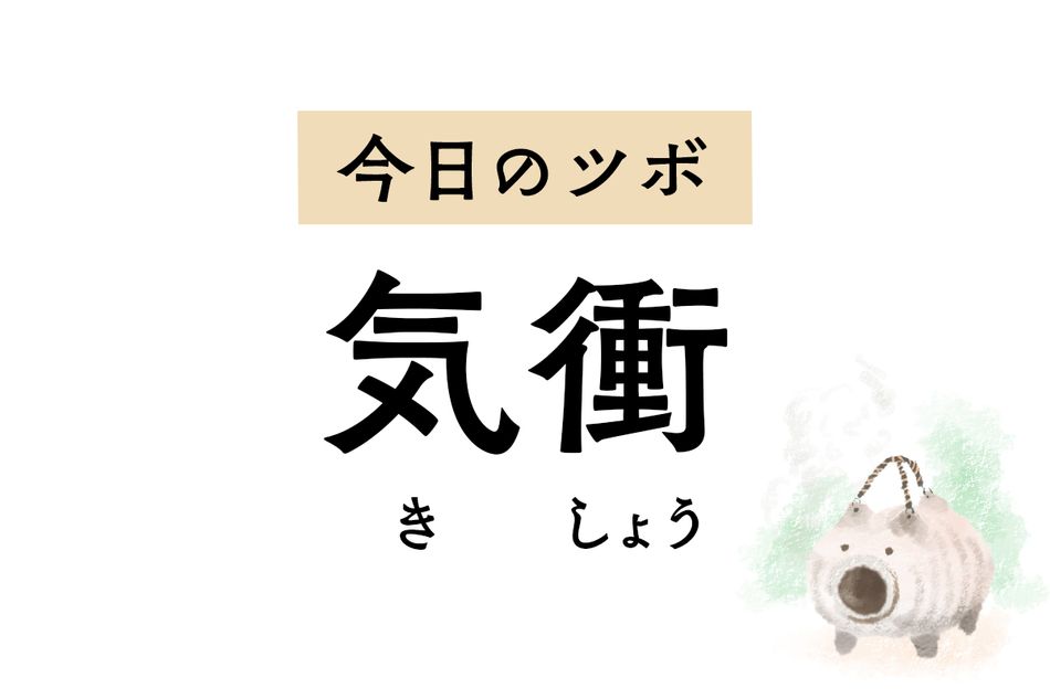 気が集まる場所にある「気衝」は不妊症を治療するツボ。外陰部の腫れや痛みにも作用