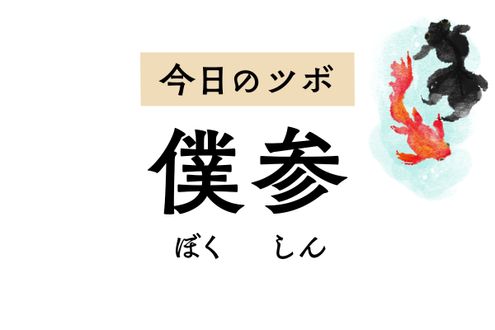 ぎっくり腰とこむら返りには「僕参」のツボ押しを。かかとやアキレス腱の痛みにも