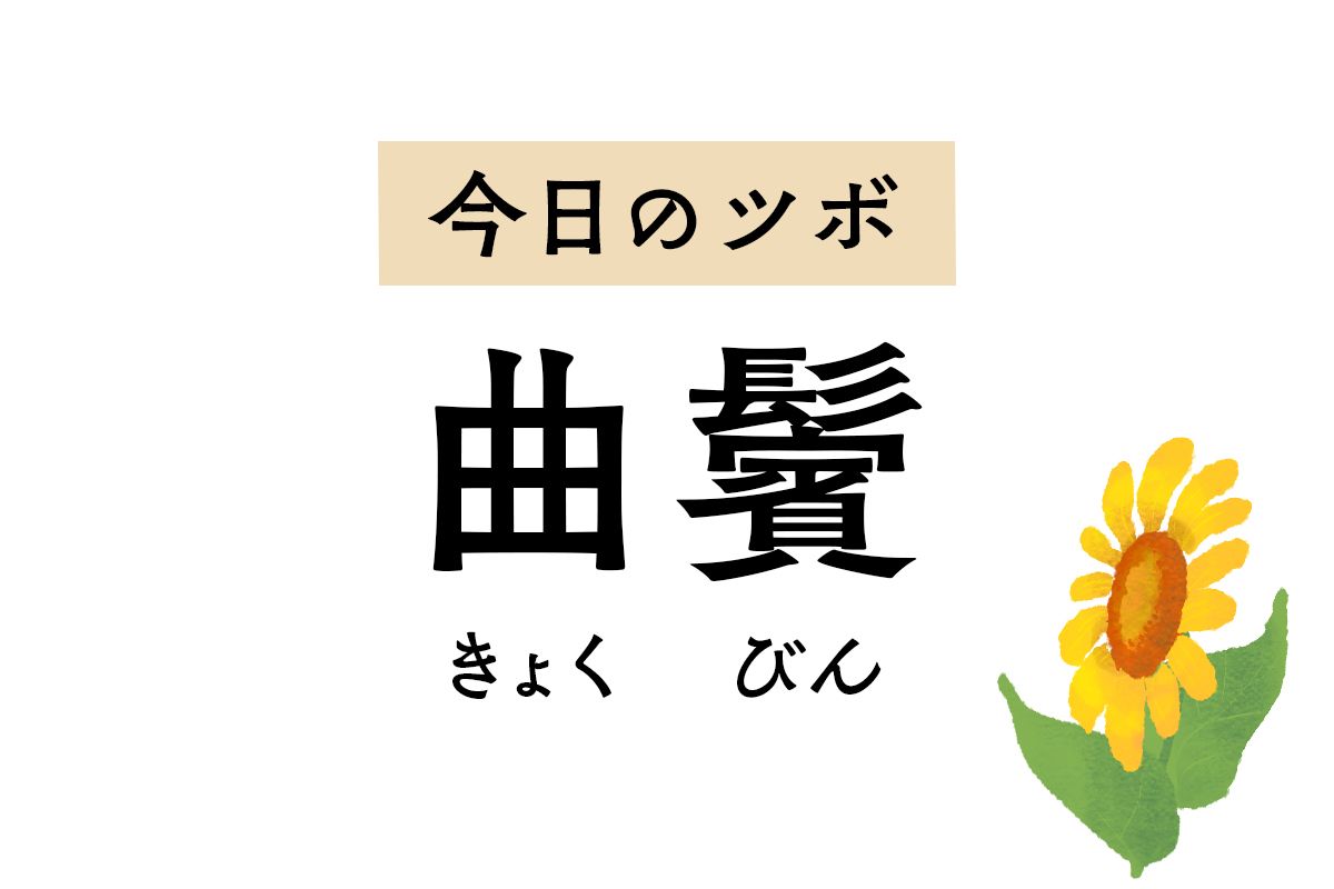 もみあげのツボ「曲鬢」は頬や顎の腫れ、頭や首の痛み、目の充血を和らげます