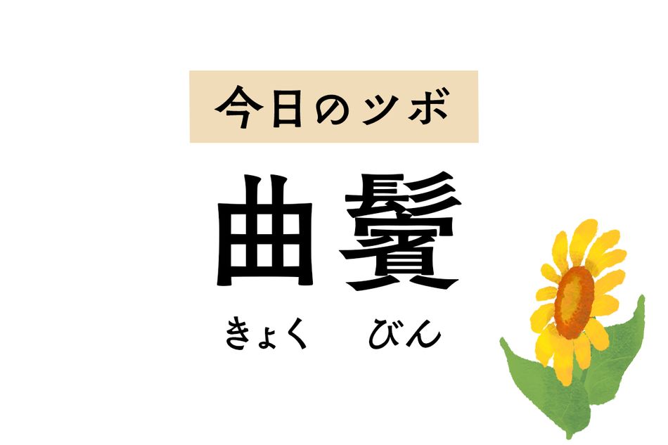 もみあげのツボ「曲鬢」は頬や顎の腫れ、頭や首の痛み、目の充血を和らげます