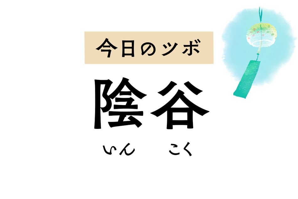 生命力の源である腎を補い冷え性を改善する「陰谷」。月経不順や排尿障害にも奏効