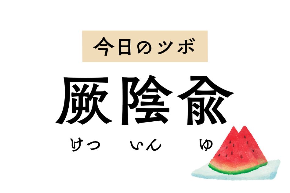 動悸や狭心痛に用いる「厥陰兪」。精神を安定させる働きもあり不眠も改善