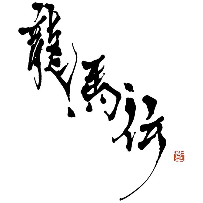 《NHK大河ドラマ『龍馬伝』題字》（2010年）