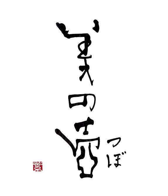 《NHK 美術番組『美の壺』題字》（2009年）