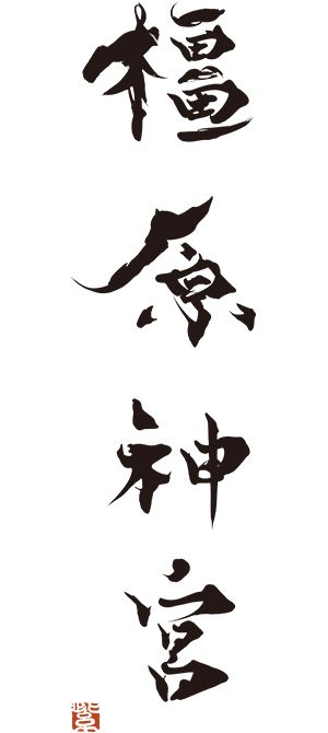 《橿原神宮》（2025年）