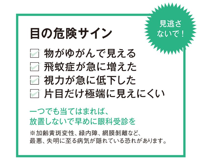 見逃さないで！目の危険サイン