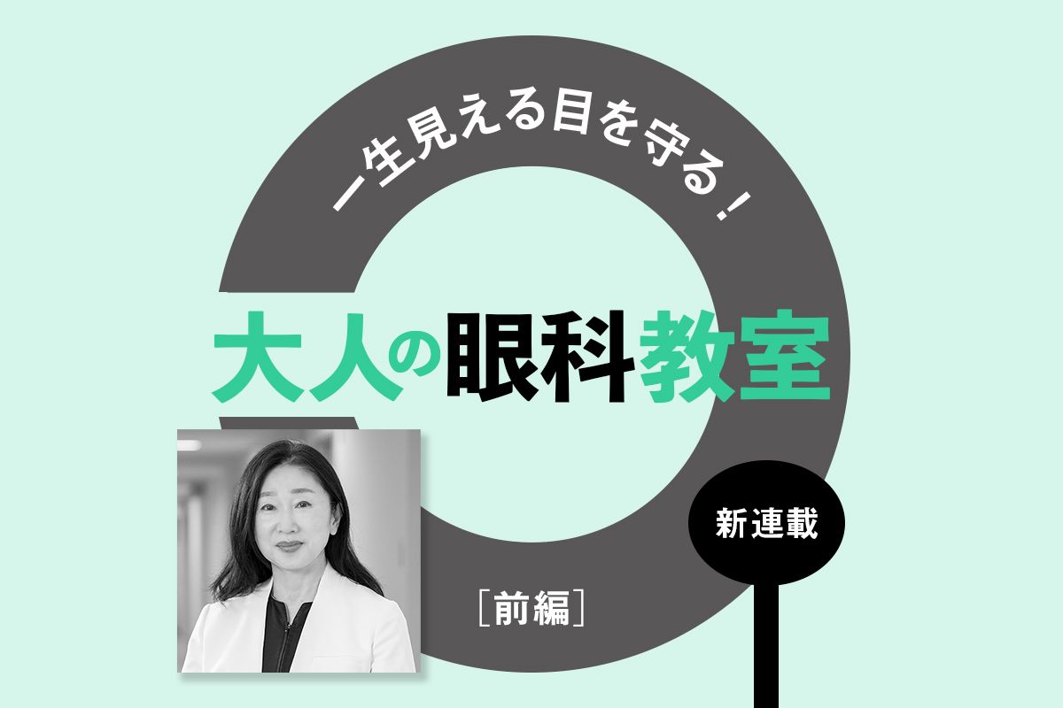 緑内障や加齢黄斑変性など自覚なく進行する目の病気は早期の眼科受診が鍵