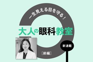 緑内障や加齢黄斑変性など自覚なく進行する目の病気は早期の眼科受診が鍵