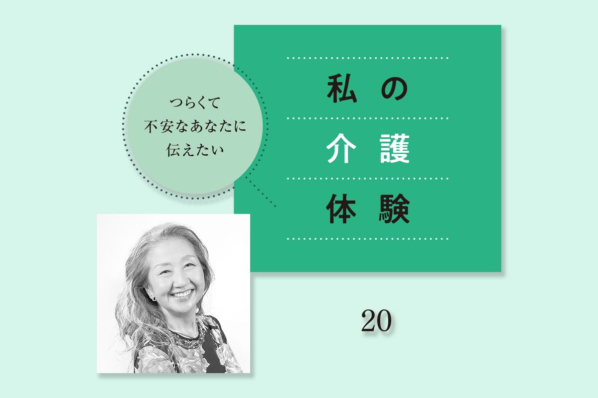「もうええか？」と聞く母に綾戸智恵さんは「よろしいで」。最後に贈った言葉のギフト【私の介護体験】