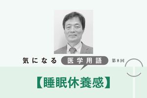 目覚めたときに「よく眠れた」と感じる「睡眠休養感」。睡眠は質も重視される時代【気になる医学用語】