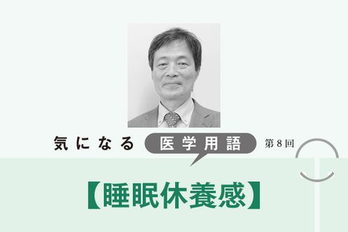 目覚めたときに「よく眠れた」と感じる「睡眠休養感」。睡眠は質も重視される時代【気になる医学用語】
