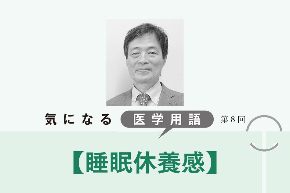 目覚めたときに「よく眠れた」と感じる「睡眠休養感」。睡眠は質も重視される時代【気になる医学用語】