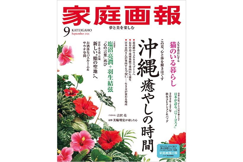『家庭画報』2026年9月号 通常サイズ版