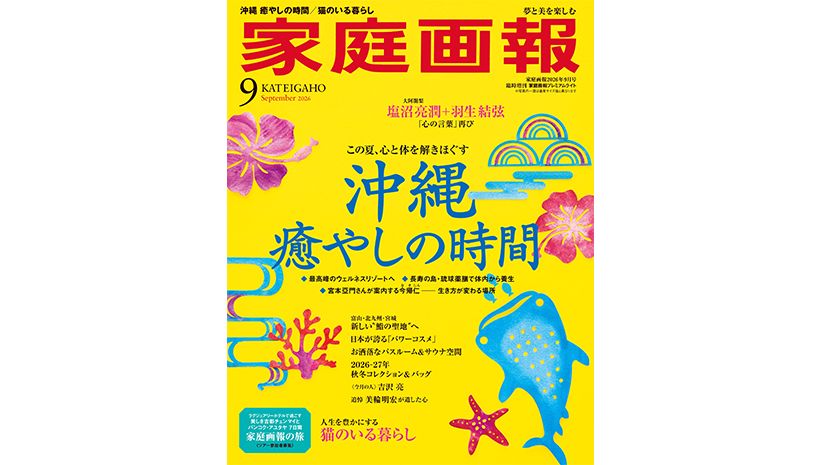 『家庭画報』2026年9月号　プレミアムライト版