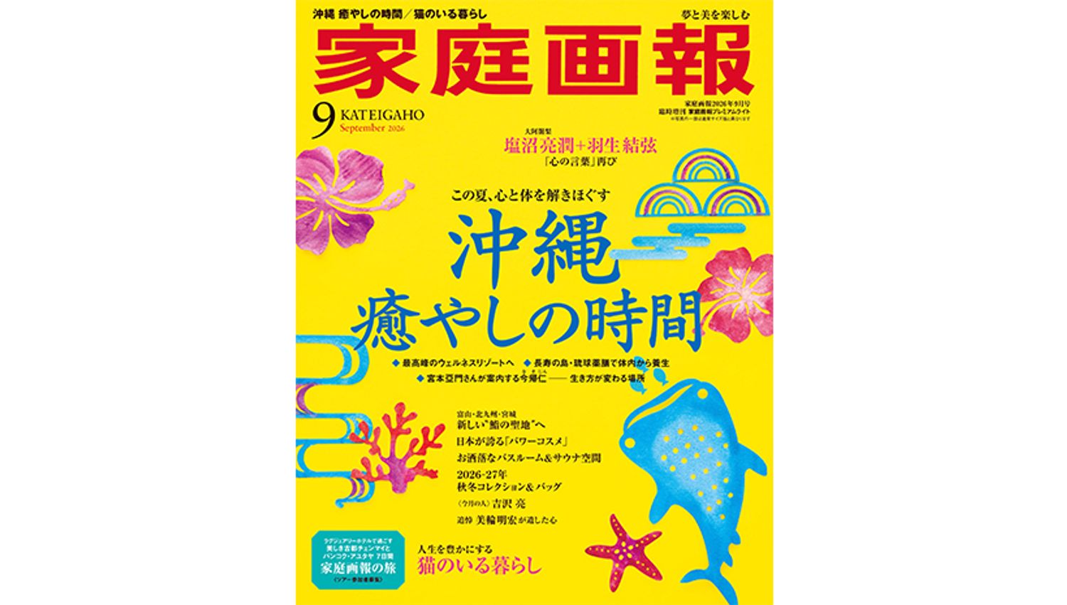 『家庭画報』2026年9月号　プレミアムライト版