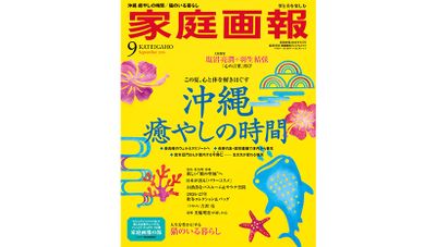 『家庭画報』2026年9月号　プレミアムライト版