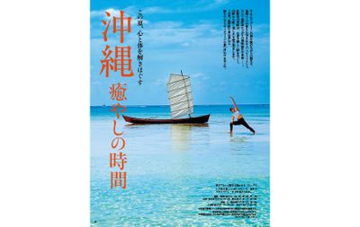 この夏、心と体を解きほぐす 沖縄 癒やしの時間