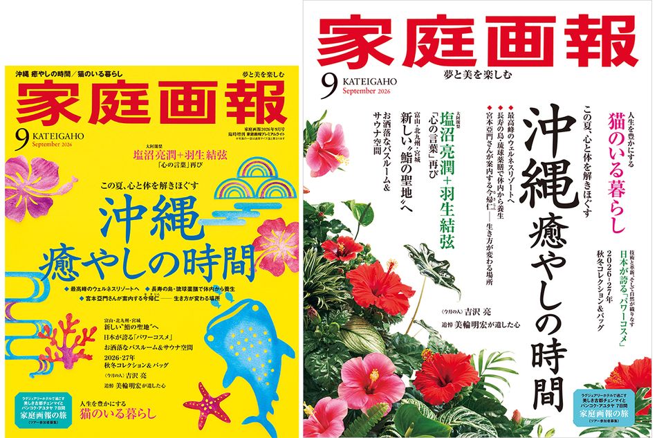【7/31発売】『家庭画報』　2026年9月号　沖縄 癒やしの時間／特別対談　塩沼亮潤＋羽生結弦　流れの中で、生きる