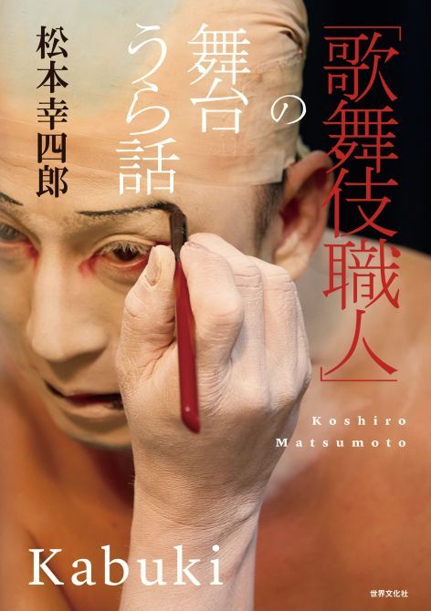 『「歌舞伎職人」の舞台うら話』（2026年9月17日発売） 