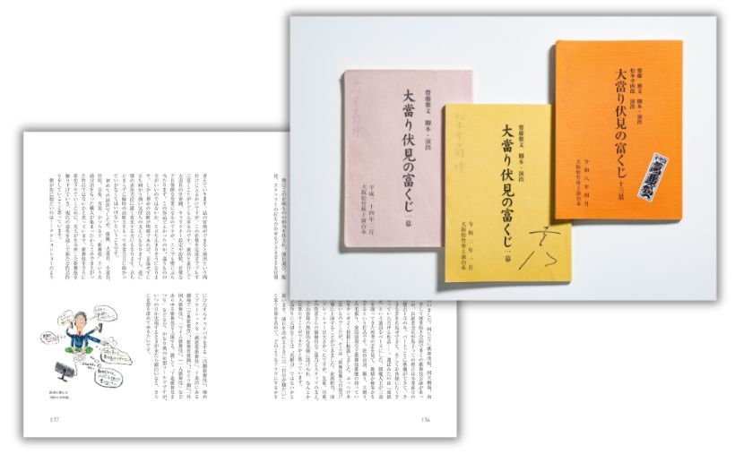 幸四郎さんのイラストが挿絵のコラムページや、「大當り伏見の富くじ」の台本の写真も掲載。 