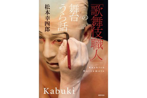 【刊行記念イベント参加者募集】松本幸四郎さんの新著『「歌舞伎職人」の舞台うら話』9月17日発売