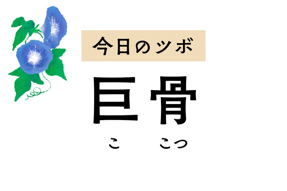 肩や背中、腕の痛みに効く「巨骨」。子どものひきつけ治療に用いることも