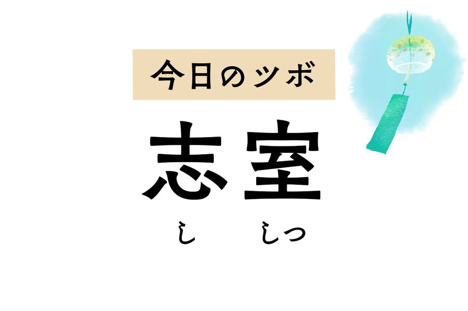 「志室」は腎の機能低下による生殖器系のトラブルや記憶力減退、排尿障害に奏効