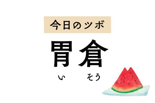 胃にまつわる不調に効く「胃倉」。胃痛、膨満感、食欲不振、子どもの消化不良に