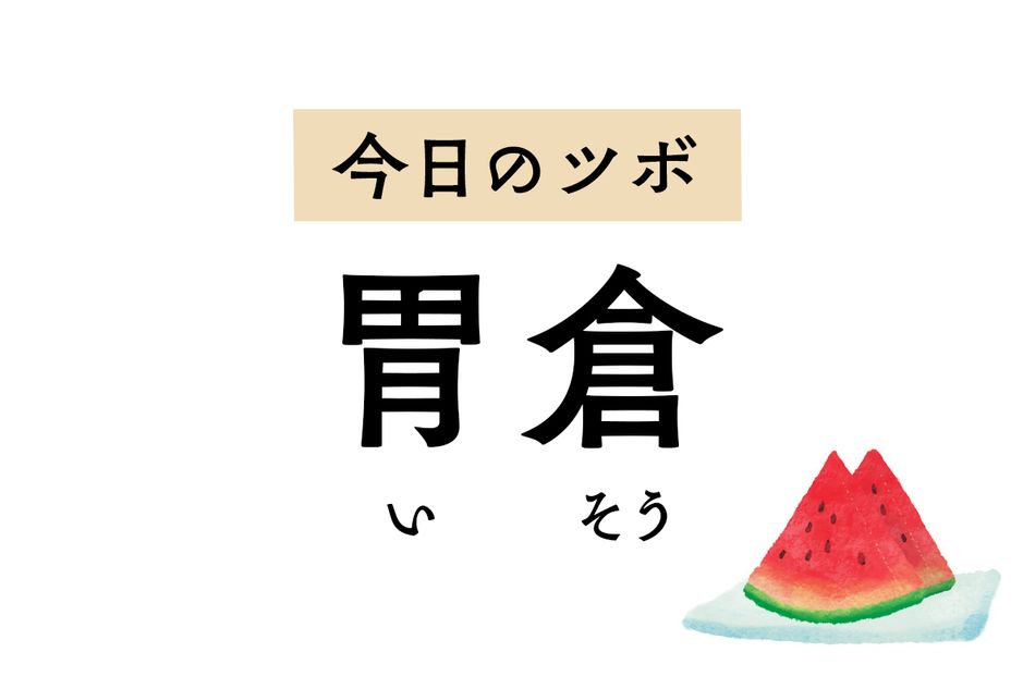 胃にまつわる不調に効く「胃倉」。胃痛、膨満感、食欲不振、子どもの消化不良に