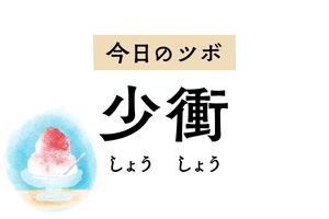 心を整えて動悸や狭心痛、不安感を軽減する「少衝」。意識障害の治療にも用います