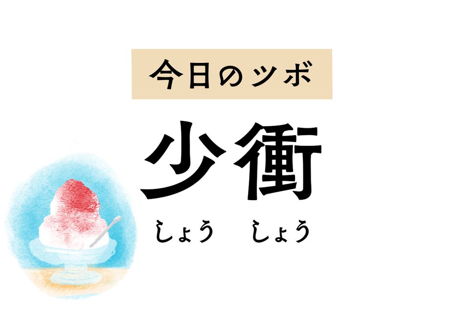 心を整えて動悸や狭心痛、不安感を軽減する「少衝」。意識障害の治療にも用います