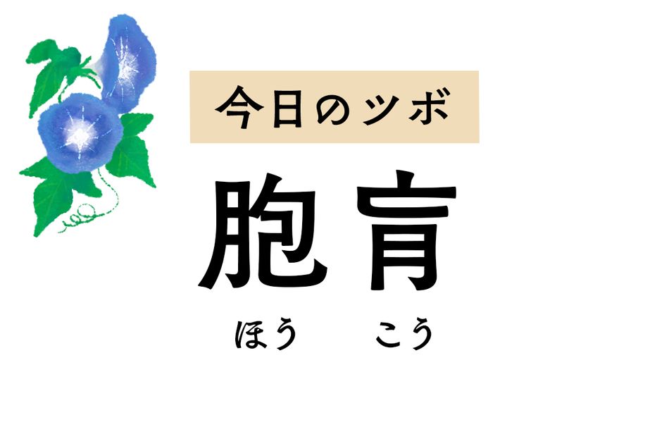 尿や便が出にくいときは「胞肓」のツボ押しを。腰痛や坐骨神経痛もラクになります