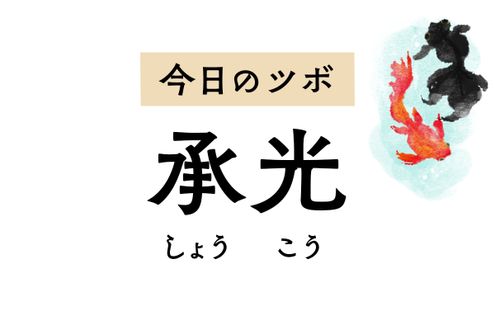 視力低下や病的なまぶしさを緩和する「承光」。めまいや吐き気、頭痛にも効きます