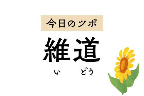 「維道」は月経不順、子宮脱、おりものの異常などに効くツボ。下腹部や鼠径部の痛みにも