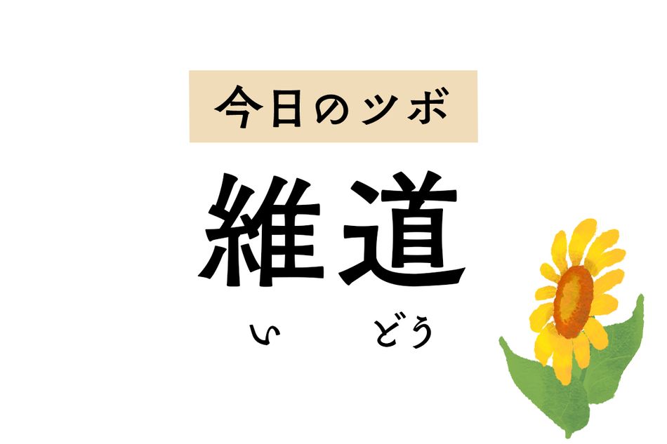 「維道」は月経不順、子宮脱、おりものの異常などに効くツボ。下腹部や鼠径部の痛みにも