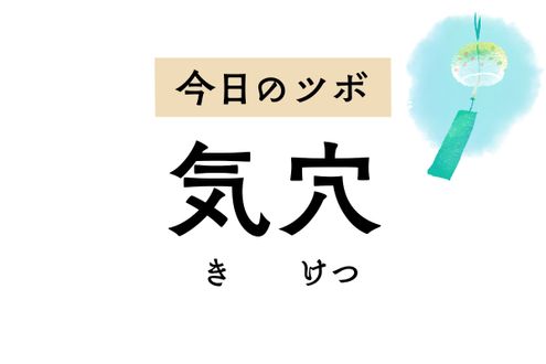 腎の働きを助けて排尿トラブルを緩和するほか、月経不順やPMS、不妊治療にも用います