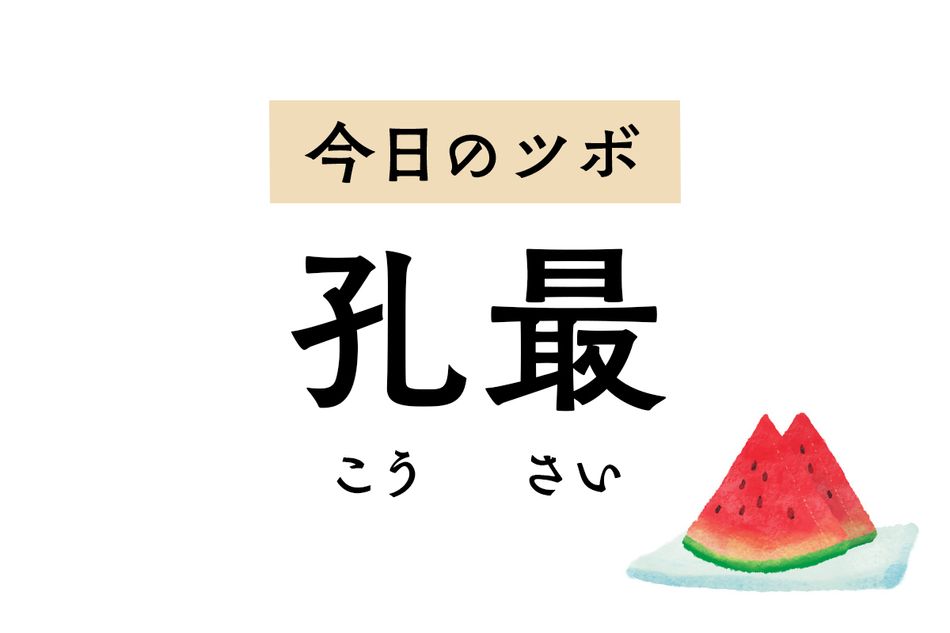 せきや喘息、喉の痛み、失声症のほか、痔の治療に優れた効果を発揮する「孔最」