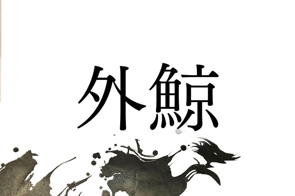 「そとくじら」ではありません。名字「外鯨」の興味深いルーツ